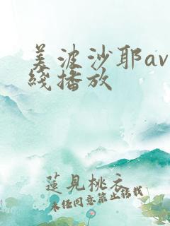 美波沙耶av在线播放