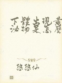 下体出现黄色分泌物是怎么回事