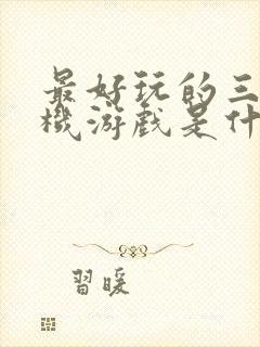 最好玩的三国单机游戏是什么