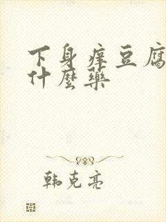 下身痒豆腐渣用什么药