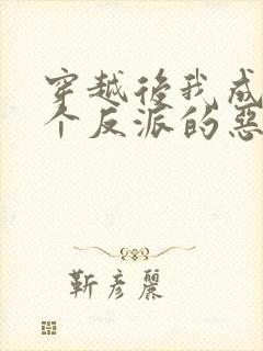 穿越后我成了三个反派的恶毒后娘小说