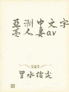 亚洲中文字幕漂亮人妻av