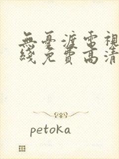 无忧渡电视剧在线免费高清