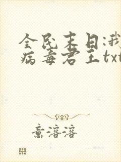 全民末日:我,病毒君王txt精校版