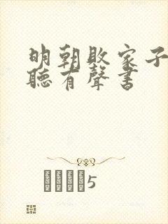 明朝败家子免费听有声书