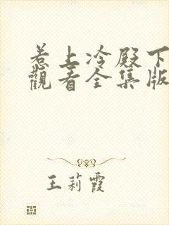 惹上冷殿下免费观看全集版