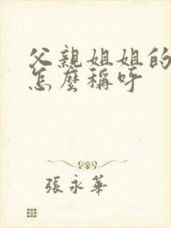 父亲姐姐的丈夫怎么称呼