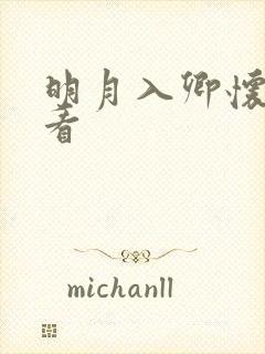 明月入卿怀免费看