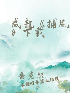 成龙《捕风追影》下载