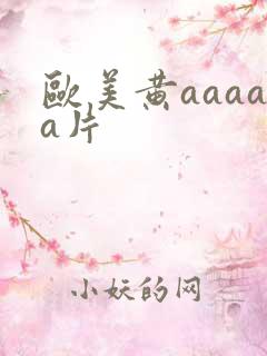 欧美黄aaaaa片
