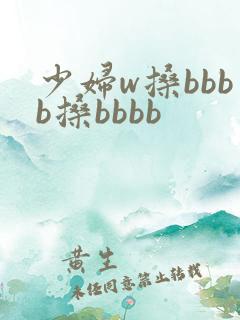 少妇w搡bbbb搡bbbb