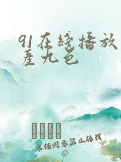 91在线播放国产九色