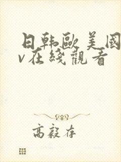 日韩欧美国产av在线观看