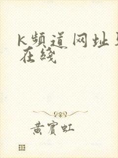k频道网址导航在线