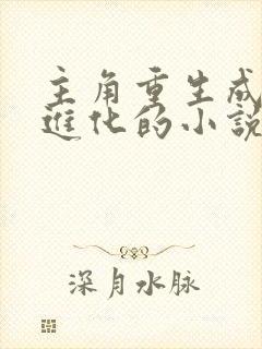 主角重生成动物进化的小说