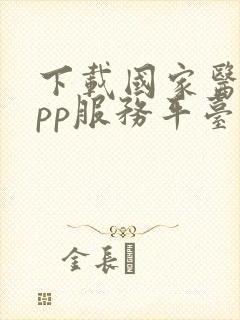 下载国家医保app服务平台