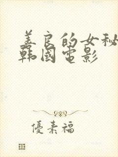 善良的女秘书 韩国电影