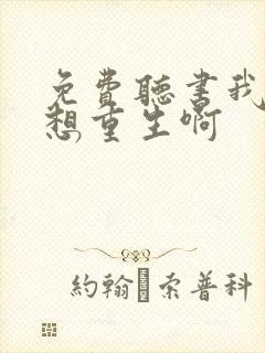 免费听书我真没想重生啊