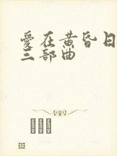 爱在黄昏日落时三部曲