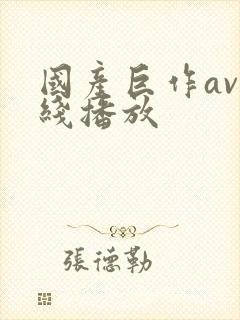 国产巨作av在线播放