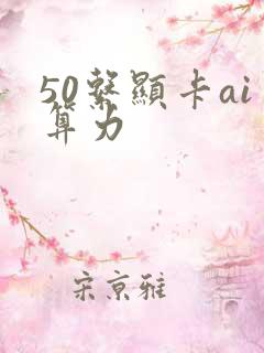 50系显卡ai算力