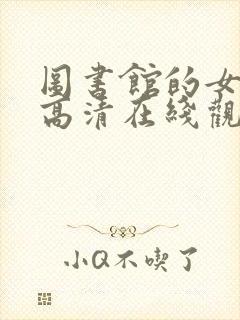 图书馆的女朋友高清在线观看