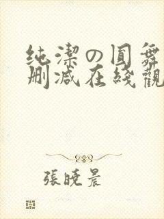纯洁の圆舞曲无删减在线观看