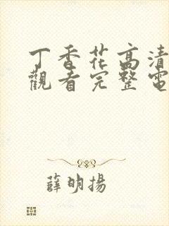 丁香花高清在线观看完整电影