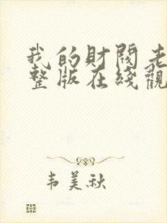 我的财阀老婆完整版在线观看短剧