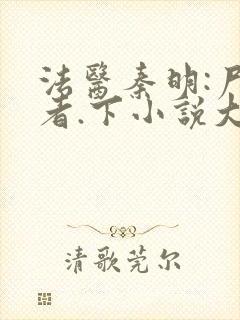 法医秦明:尸语者.下小说大结局