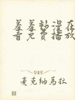 羞羞动漫在线观看免费播放