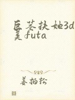 巨茎扶她3d欧美futa