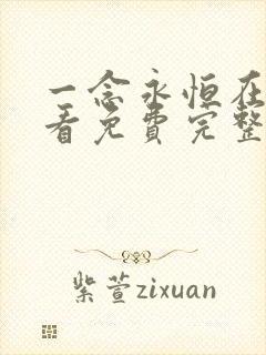 一念永恒在线观看免费完整版动漫