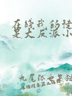 在线我的徒弟都是大反派小说免费