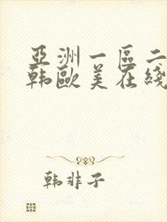 亚洲一区二区日韩欧美在线播放