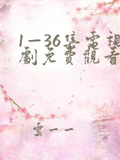 1—36集电视剧免费观看人