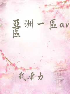 亚洲一区av二区