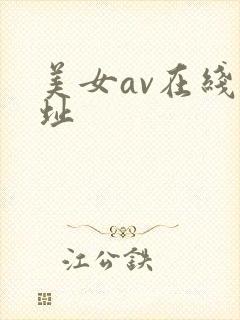 美女av在线网址