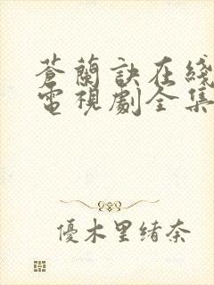 苍兰诀在线观看电视剧全集免费观看完整版