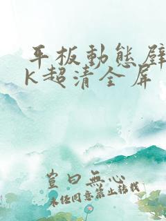 平板动态壁纸4k超清全屏