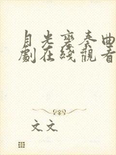 月光变奏曲电视剧在线观看免费