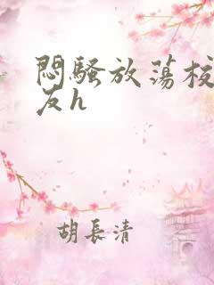 闷骚放荡校花女友h