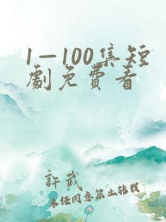 1—100集短剧免费看