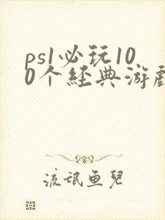 ps1必玩100个经典游戏
