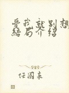 爱我就别想太多结局介绍
