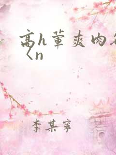 高h荤爽肉欲文〈n