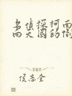 名侦探柯南之通向天国的倒计时