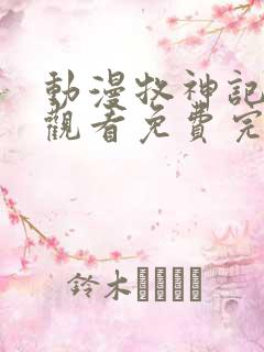 动漫牧神记在线观看免费完整版