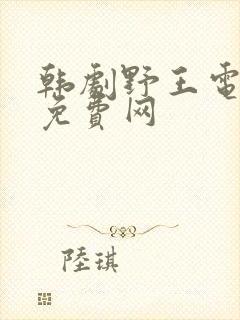 韩剧野王电视剧免费网