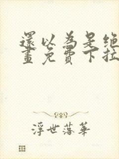 还以为是绝症漫画免费下拉式全集